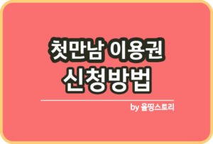 2023년 부모급여 신청 및 지원금 신청방법_썸네일