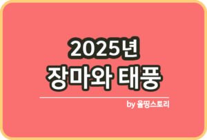 침수 집 대처방법 침수차 대처방법 침수된집_썸네일