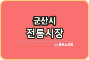 전주시 전통시장 온누리상품권 전주전통시장_썸네일