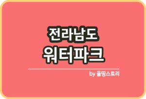 서울 야외수영장 물놀이장 일정 요금 할인혜택_썸네일