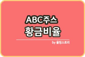 PM주스 효능 PM주스 황금비율 섭취방법_썸네일
