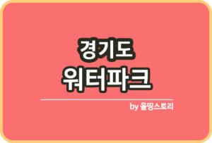 서울 야외수영장 물놀이장 일정 요금 할인혜택_썸네일