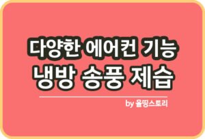에어컨 송풍모드 활용방법 에어컨곰팡이 예방방법_썸네일