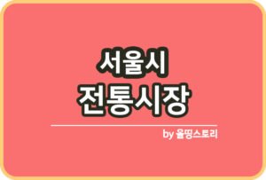 군산시 전통시장 온누리상품권 군산전통시장_썸네일