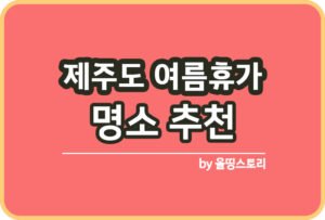 서울물놀이장 중구 동작구 공원 일정 위치 신청방법_썸네일