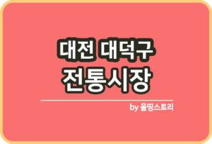 서울 전통시장 서울전통시장 5일장 온누리상품권_썸네일