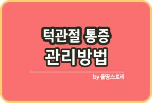 사랑니 증상 원인 사랑니치료방법 관리방법_썸네일