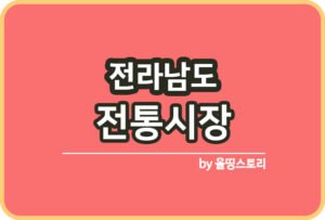 충북 전통시장 충청북도 전통시장 온누리상품권_썸네일
