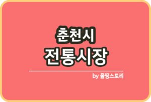 군산시 전통시장 온누리상품권 군산전통시장_썸네일