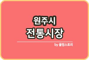 충청남도 전통시장 보령 천안 태안 홍성군 전통시장_썸네일
