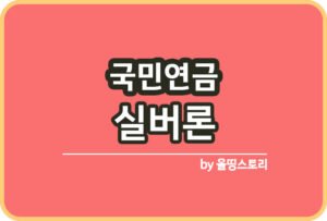 국민연금 수급불가시 반환일시금 활용하기 신청방법_썸네일