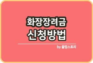 2025년 교육급여 신청방법 지원금액 신청기간_썸네일