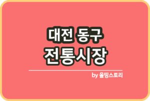 군산시 전통시장 온누리상품권 군산전통시장_썸네일