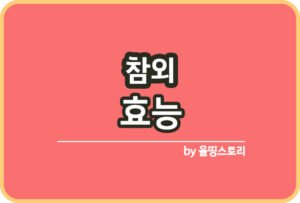 매실 효능 매실청담그는방법 매실섭취방법_썸네일