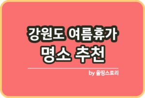 서울물놀이장 중구 동작구 공원 일정 위치 신청방법_썸네일