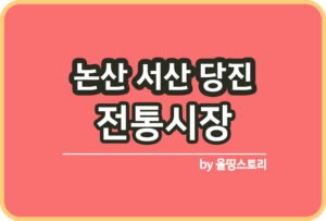 전주시 전통시장 온누리상품권 전주전통시장_썸네일