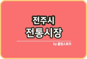 고창군 전통시장 고창전통시장 온누리상품권_썸네일