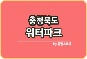 서울 야외수영장 물놀이장 일정 요금 할인혜택_썸네일