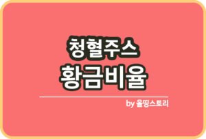 PM주스 효능 PM주스 황금비율 섭취방법_썸네일