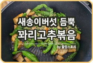 둥근호박볶음 만드는방법 호박볶음 레시피_썸네일