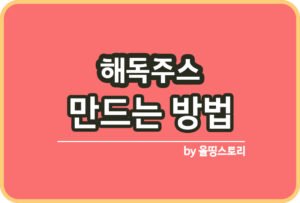 TBC주스 황금비율 TBC주스효능 주의사항_썸네일