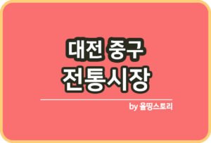 군산시 전통시장 온누리상품권 군산전통시장_썸네일
