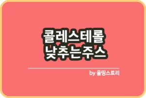 TBC주스 황금비율 TBC주스효능 주의사항_썸네일