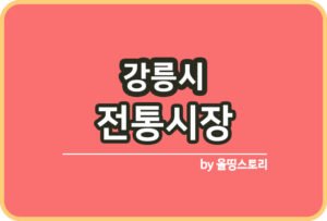 충청남도 전통시장 보령 천안 태안 홍성군 전통시장_썸네일