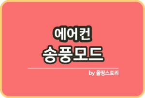다양한 에어컨기능 냉방 제습 송풍 적절한 활용방법_썸네일