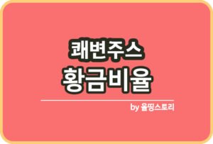TBC주스 황금비율 TBC주스효능 주의사항_썸네일