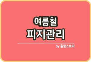 냉방병 원인 증상 냉방병예방방법 냉방병대처_썸네일
