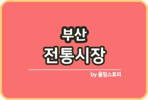 군산시 전통시장 온누리상품권 군산전통시장_썸네일