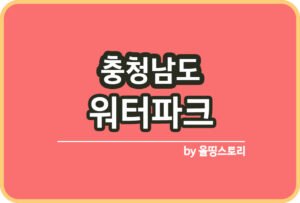서울 야외수영장 물놀이장 일정 요금 할인혜택_썸네일
