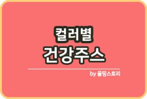 PM주스 효능 PM주스 황금비율 섭취방법_썸네일