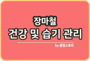 꽃가루 알레르기 증상과 예방방법_썸네일