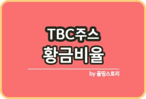PM주스 효능 PM주스 황금비율 섭취방법_썸네일