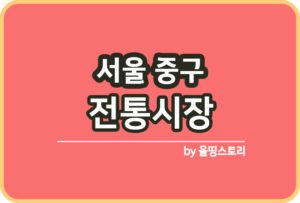 대전 중구 전통시장 중구전통시장 온누리상품권_썸네일