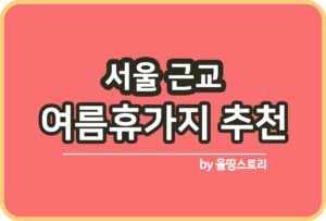 서울물놀이장 중구 동작구 공원 일정 위치 신청방법_썸네일