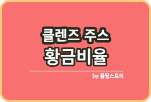 PM주스 효능 PM주스 황금비율 섭취방법_썸네일