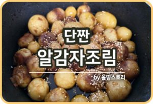 찐감자 레시피 전기밥솥으로 간단하게 만드는방법_썸네일