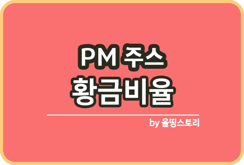 PM주스 효능 PM주스 황금비율 섭취방법_썸네일