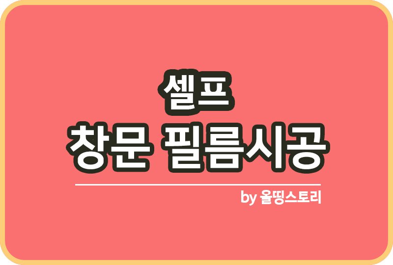 창문 필름 부착방법 셀프필름시공 열차단필름_썸네일