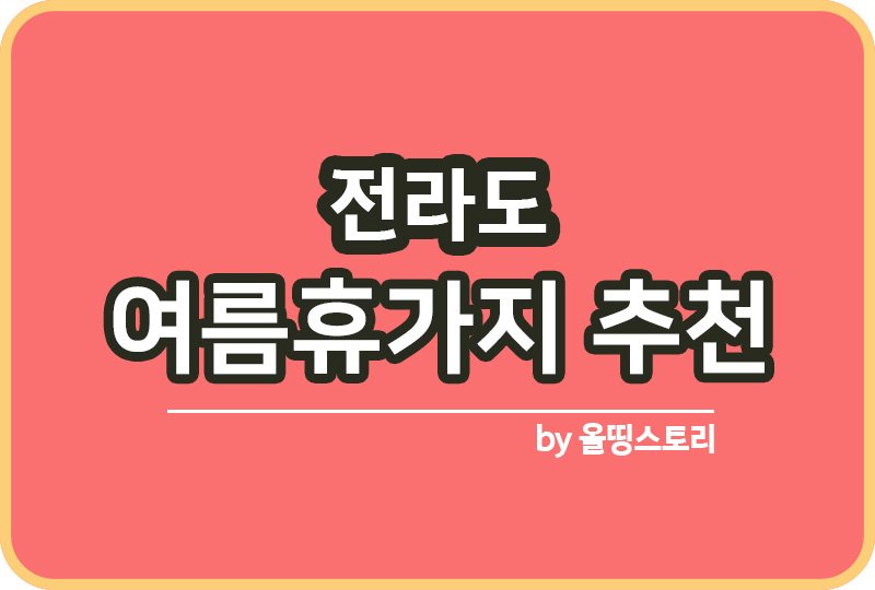 전라도 근교 여름휴가지 추천 BEST10 전라도 여름휴가_썸네일