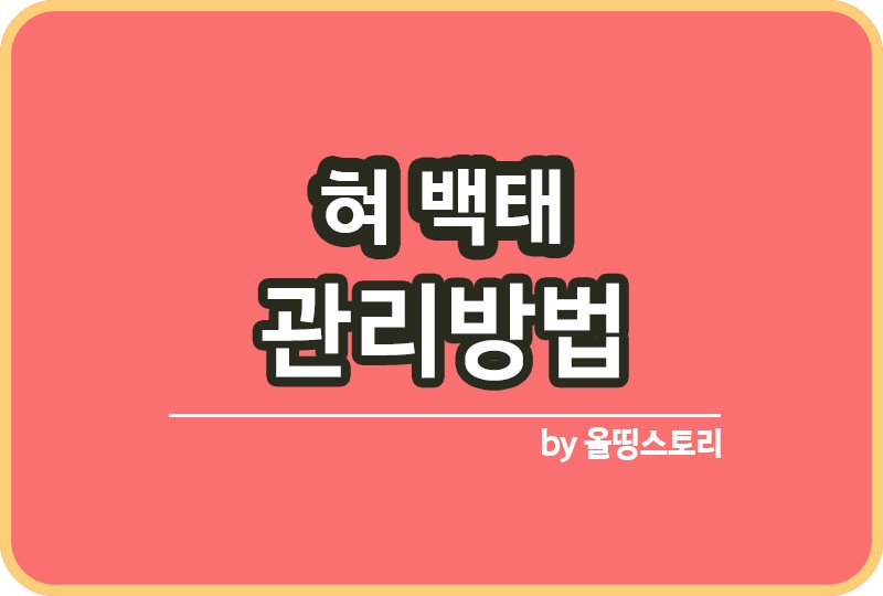 혀 백태 원인 혀백태 관리방법 백태생기는이유_썸네일