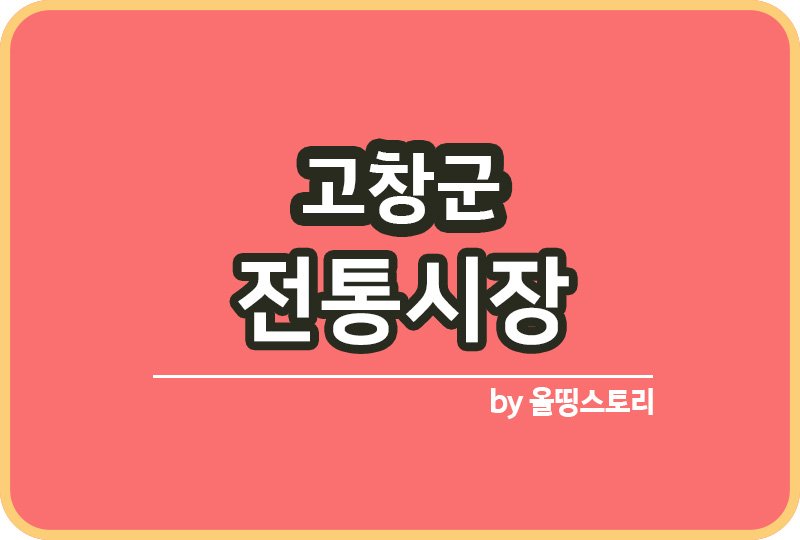 고창군 전통시장 고창전통시장 온누리상품권_썸네일