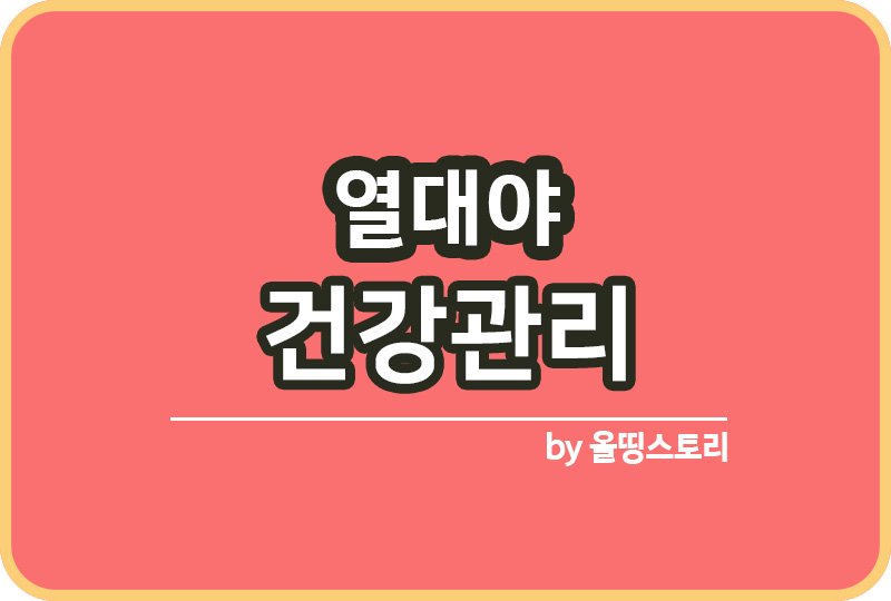 열대야 원인 및 예방방법 열대야건강관리방법_썸네일