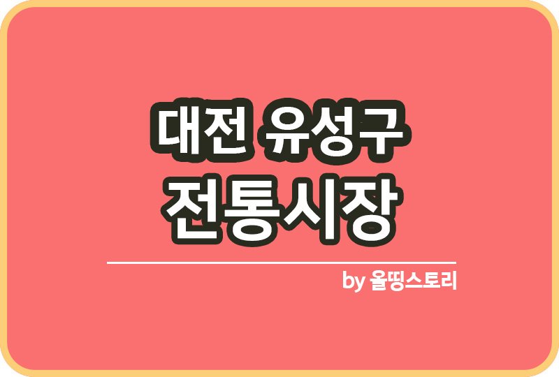 대전 유성구 전통시장 유성구전통시장 온누리상품권_썸네일