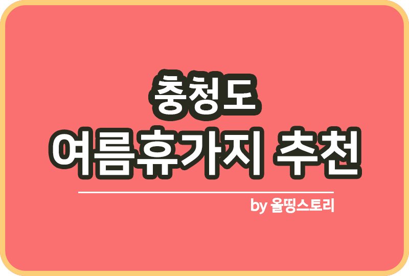 충청도 근교 여름휴가지 추천 충청도 여름휴가_썸네일