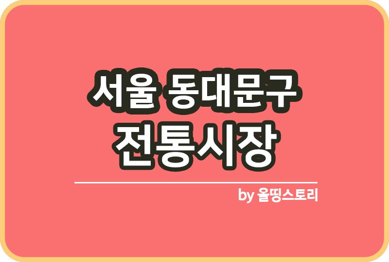 서울 동대문구 전통시장 동대문구전통시장 온누리상품권_썸네일