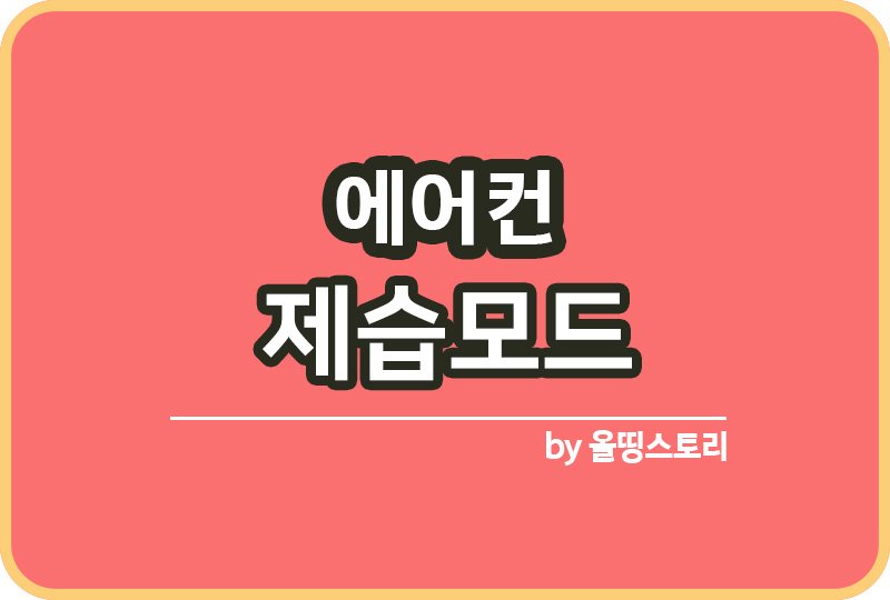 에어컨 제습모드 효과 전기세 냉방모드차이_썸네일